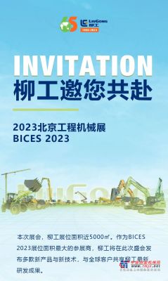 柳工与您相约BICES 2023北京工程机械展