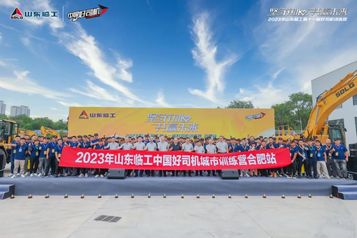 皖美相聚，徽常見效，臨工好司機活動合肥站助力中部崛起