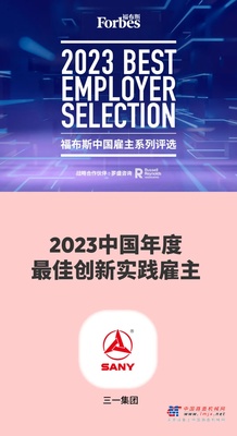 福布斯中国最佳雇主！三一再上榜！