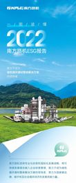 一图读懂2022年南方路机ESG报告