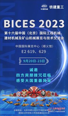 BICES 2023 | 金秋九月，铁建重工与您相约北京，感受大国重器风采