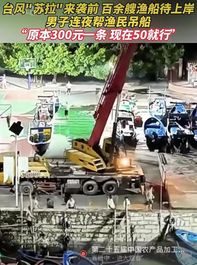 三一重工：吊装人的格局！他只收白菜价，连夜吊装百余艘渔船上岸
