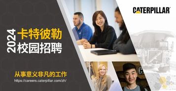 卡特彼勒中国2024校园招聘空中宣讲会即将绚烂开启！