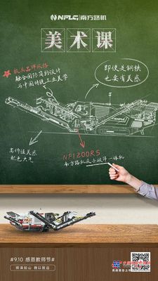教师节特辑：数学、美术、音乐...各科老师都和南方路机有关系？