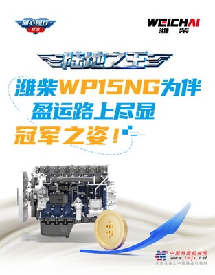 陆地之王 | 潍柴WP15NG为伴，盈运路上尽显冠军之姿!