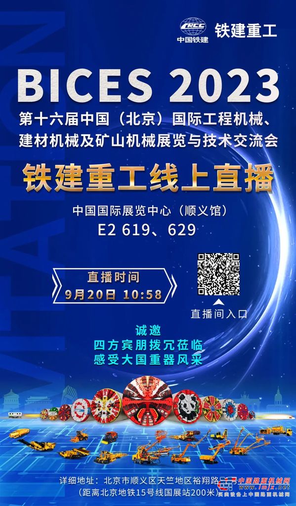 直播預(yù)告：9月20日10:58，BICES 2023 鐵建重工線上直播與您相約！