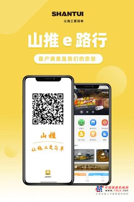 山推e路行 | 设备管家我看行