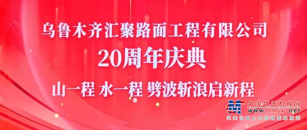 汇光廿载 再绽锋芒 南方路机热烈祝贺汇聚路面公司成立20周年