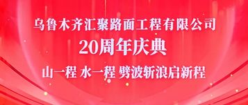 汇光廿载 再绽锋芒 南方路机热烈祝贺汇聚路面公司成立20周年