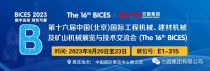 方圆集团精心打造展台 亮相2023年北京国际工程机械展会