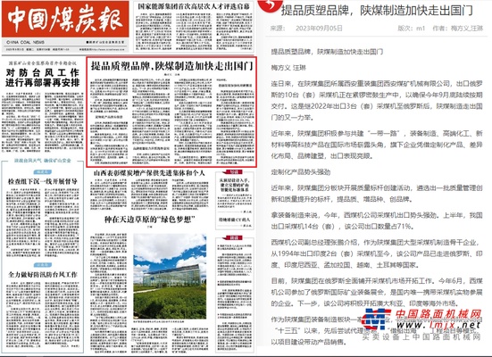 中国煤炭报 | 提品质塑品牌，陕煤制造加快走出国门