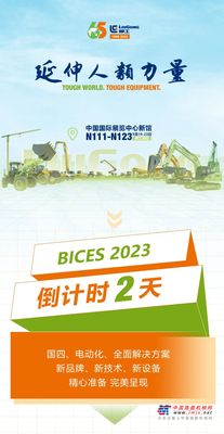 智“惠”“京”秋！BICES2023柳工逛展福利全攻略快来一探究竟