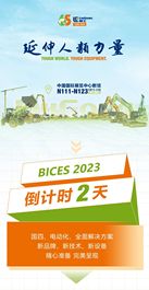 智“惠”“京”秋！BICES2023柳工逛展福利全攻略快来一探究竟