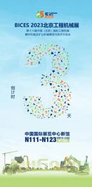 柳工：倒计时3天 | BICES 2023，即将启程