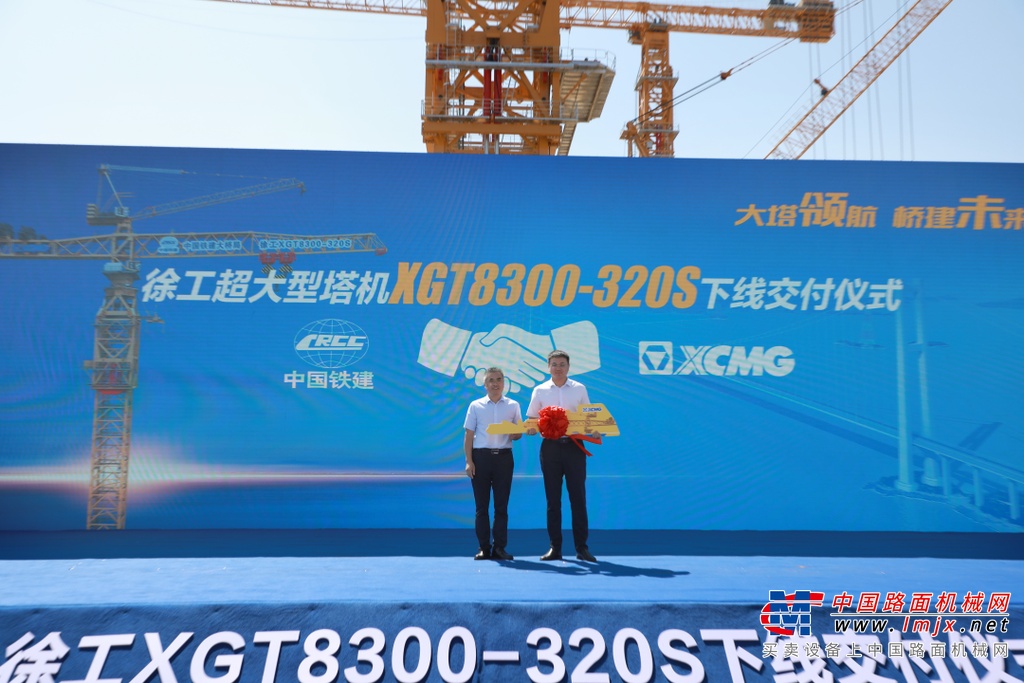 	大塔领航，桥建未来，9月15日上午，徐工超大型塔机XGT8300-320S下线交付仪式在徐工塔机智能制造基地盛大举行。中国铁建大桥局副总经理李国强，中铁建大桥局工会副主席、建筑公司党委书记姜群，徐工机械副总裁孟文，徐工塔机总经理、党委书记袁少震等领导出席此次仪式。