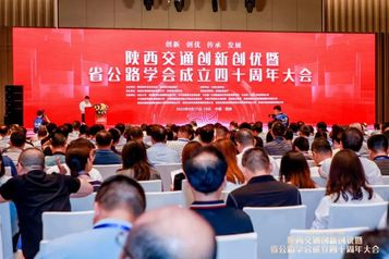秀！中交西筑受邀出席陕西省交通创新创优大会