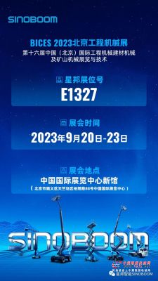 开展在即！星邦智能邀您打卡 BICES 2023北京工程机械展