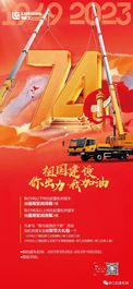 「祖国建设 你出力 我加油」柳工起重机赠礼啦