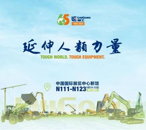冲冲冲！直击柳工北京展现场直播享好礼！
