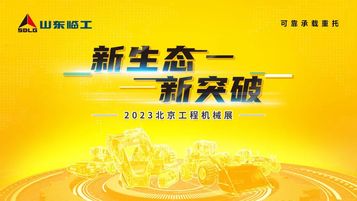 山东临工：当北京展遇上VR，沉浸式“云端”看展太酷啦