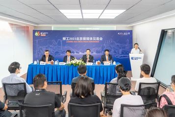BICES 2023 | 柳工举行媒体、投资者开放日及沟通会！