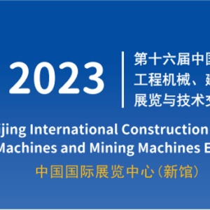 绿色装备改造工业场景 | 晋工新能源亮相2023北京工程机械展