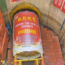 贯通电力隧道，徐工顶管机单日顶进30米