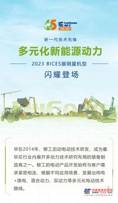 BICES 2023 | 柳工多元化新能源动力设备荣耀登场