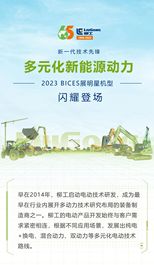 BICES 2023 | 柳工多元化新能源动力设备荣耀登场