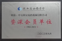 中交西筑：公司被陕西省公路学会授予“资深会员单位”