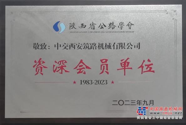 中交西筑：公司被陕西省公路学会授予“资深会员单位”