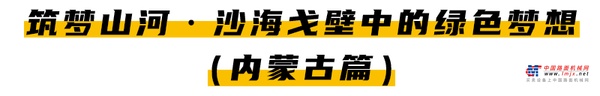 卡特彼勒：筑梦山河 • 沙海戈壁中的绿色梦想