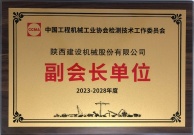 陕建机股份当选中国工程机械工业协会检测技术工作委员会“副会长单位”
