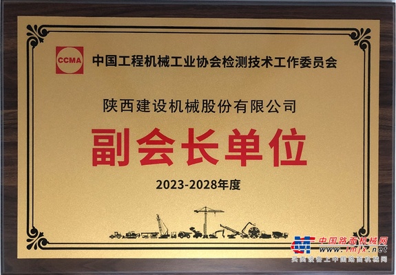 陕建机股份当选中国工程机械工业协会检测技术工作委员会“副会长单位”