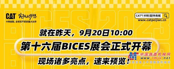 BICES进行时！CAT®（卡特）配件商城带你直击现场！（内含中秋福利）