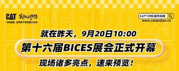 BICES进行时！CAT®（卡特）配件商城带你直击现场！（内含中秋福利）