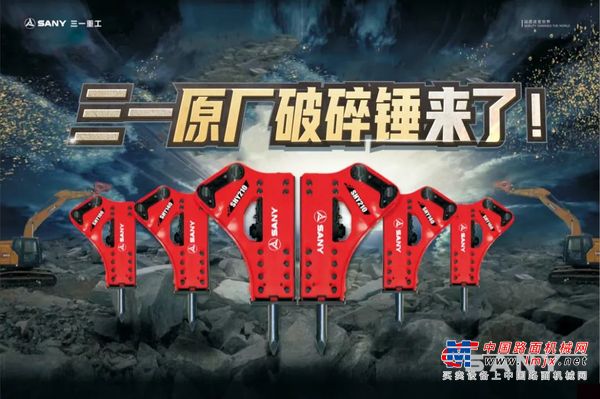 三一重工：破碎锤——雷神终结者，震撼来袭！