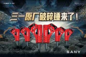 三一重工：破碎锤——雷神终结者，震撼来袭！