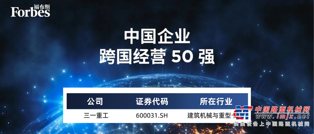 50强！三一再登福布斯榜单！