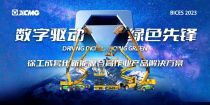 “电动时代风向标”徐工高机领跑2023北京BICES！
