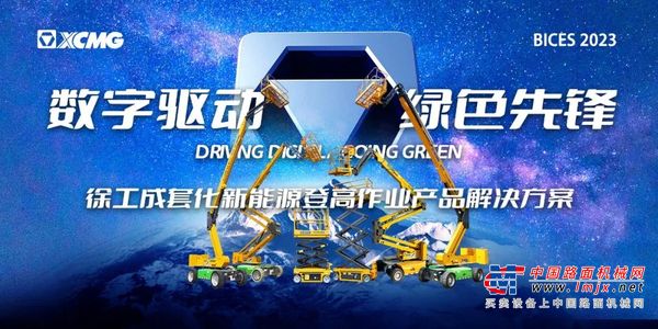 “电动时代风向标”徐工高机领跑2023北京BICES！