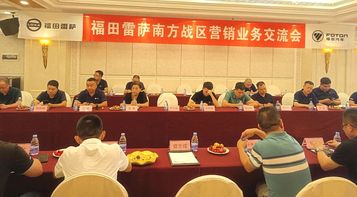 福田雷萨南方战区营销业务交流会圆满召开