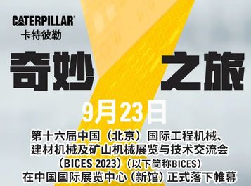 超燃！BICES 2023卡特彼勒展台精彩回顾