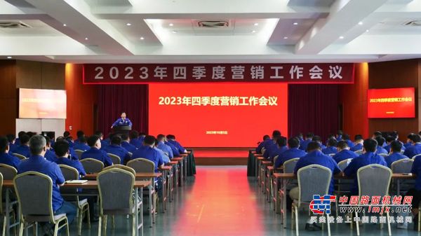 徐工汽车召开2023年四季度营销工作会议