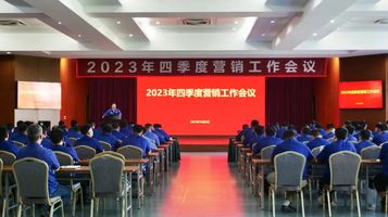徐工汽车召开2023年四季度营销工作会议