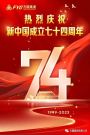 【欢度国庆】方圆集团庆祝新中国成立七十四周年招待会举行