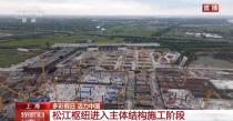 预计明年开通！沪苏湖铁路松江枢纽建设加紧进行
