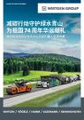 減碳行動守護綠水青山 維特根中國為祖國華誕獻禮