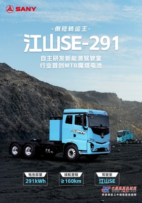 三一重工：江山SE系列车型 | 献礼双节，即将全面上市