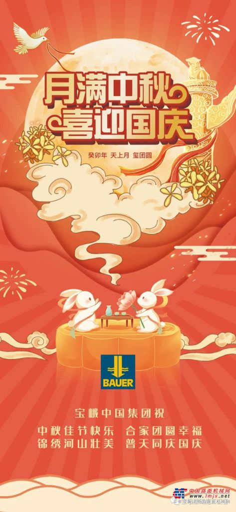 宝峨中国祝您和您的家人中秋国庆双节快乐！